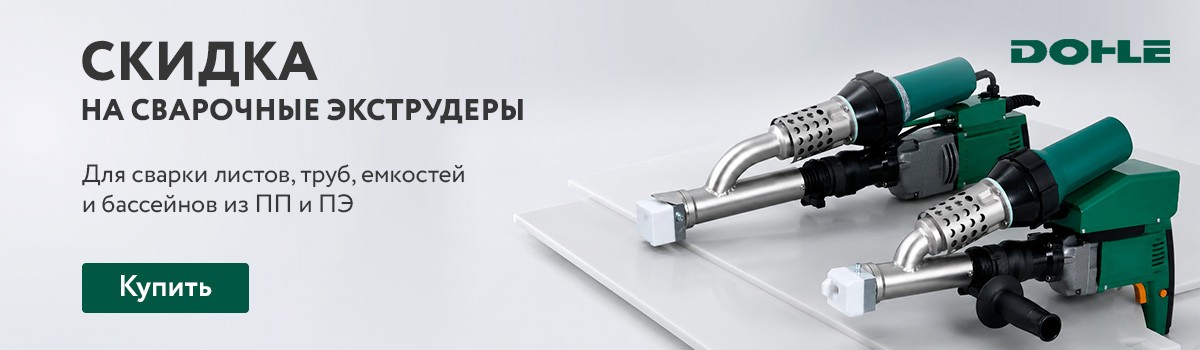 Скидки Dohle
