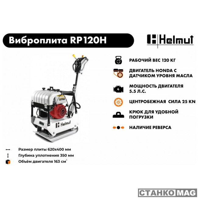 Виброплита (Honda GX200) HELMUT RP120H hl-89